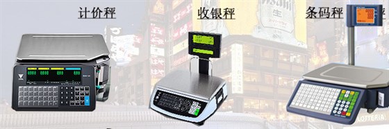 計(jì)數(shù)計(jì)價(jià)秤、收銀秤