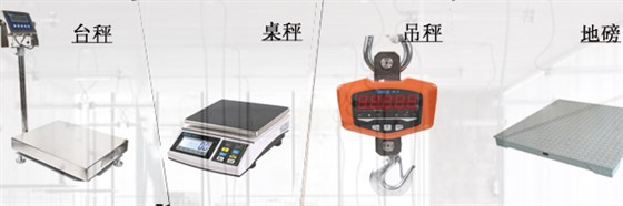 臺(tái)秤、桌秤、吊秤、地磅