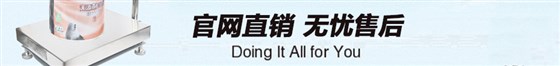 TCS-EX防爆電子臺(tái)秤售后服務(wù)