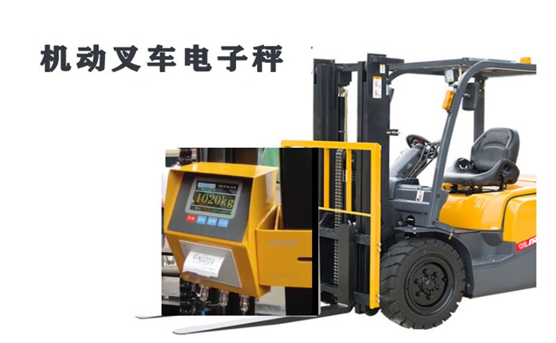 機(jī)動(dòng)叉車電子秤