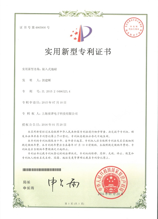 亞津嵌入式地磅申請(qǐng)專利證書