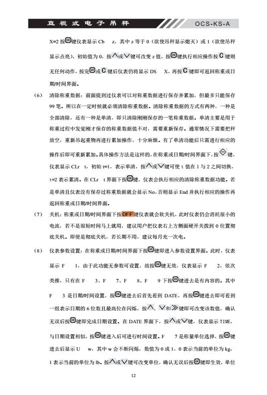 OCS-KS-A直視電子吊秤說(shuō)明書內(nèi)頁(yè)_12