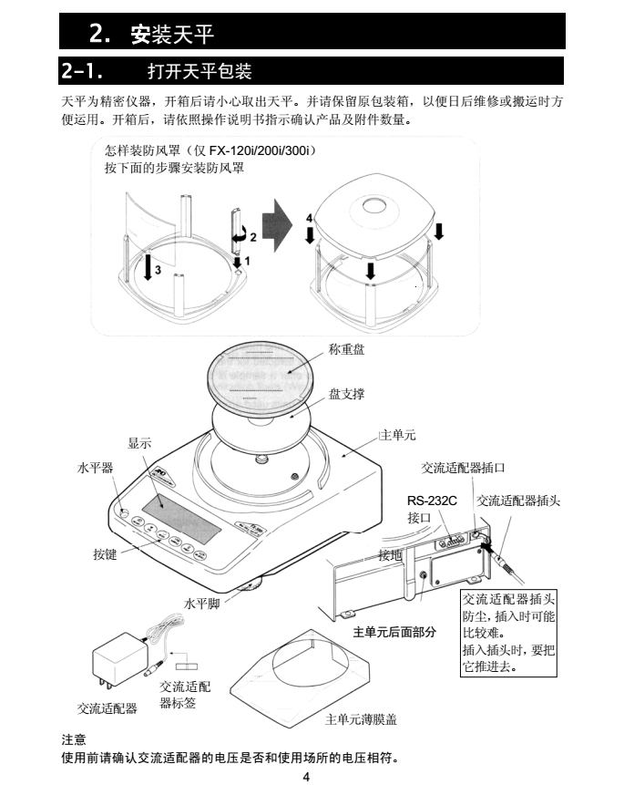 FX-i系列精密天平產(chǎn)品安裝步驟_05