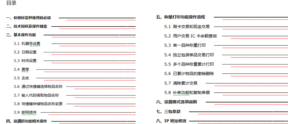 PCS價格標簽秤（用戶操作手冊）目錄