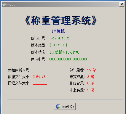 稱重管理系統(tǒng)單機(jī)版