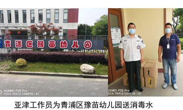 亞津工作員為青浦區(qū)豫苗幼兒園送消毒水
