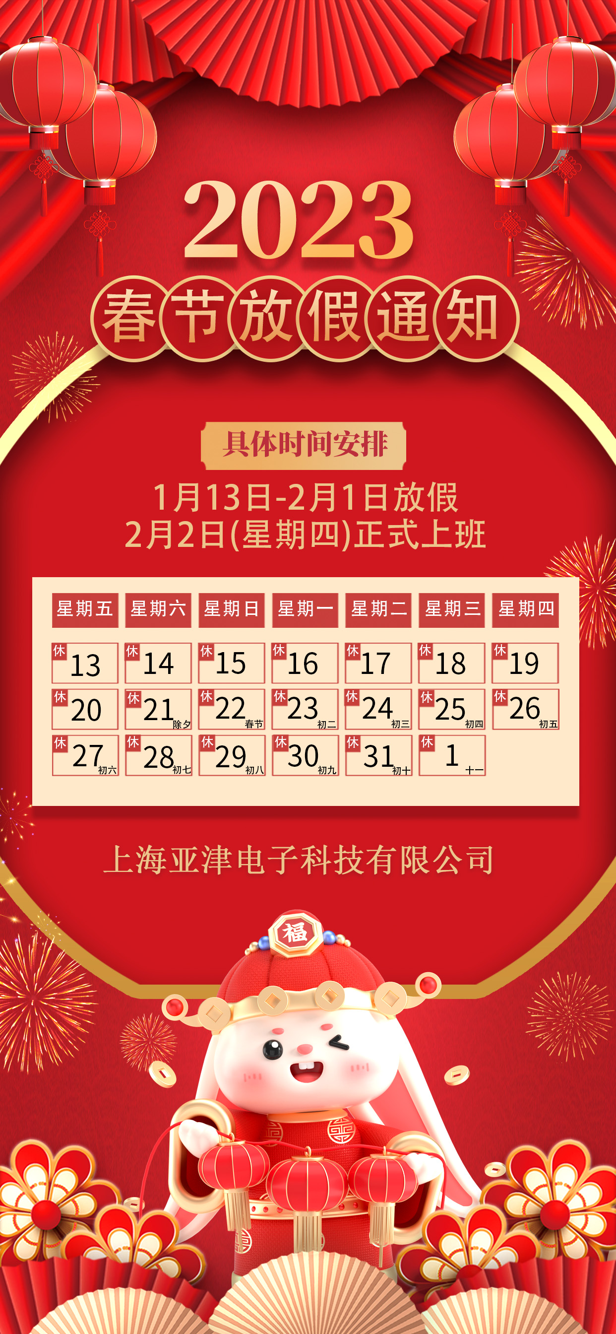 2023年春節(jié)放假通知