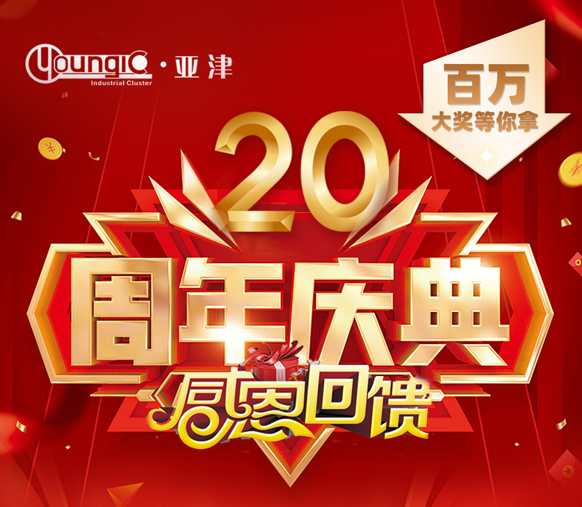 上海亞津20周年慶典！消費送大禮，攜手茅臺、海爾、創(chuàng)維、富安娜、羅萊、百萬豪禮送到家！
