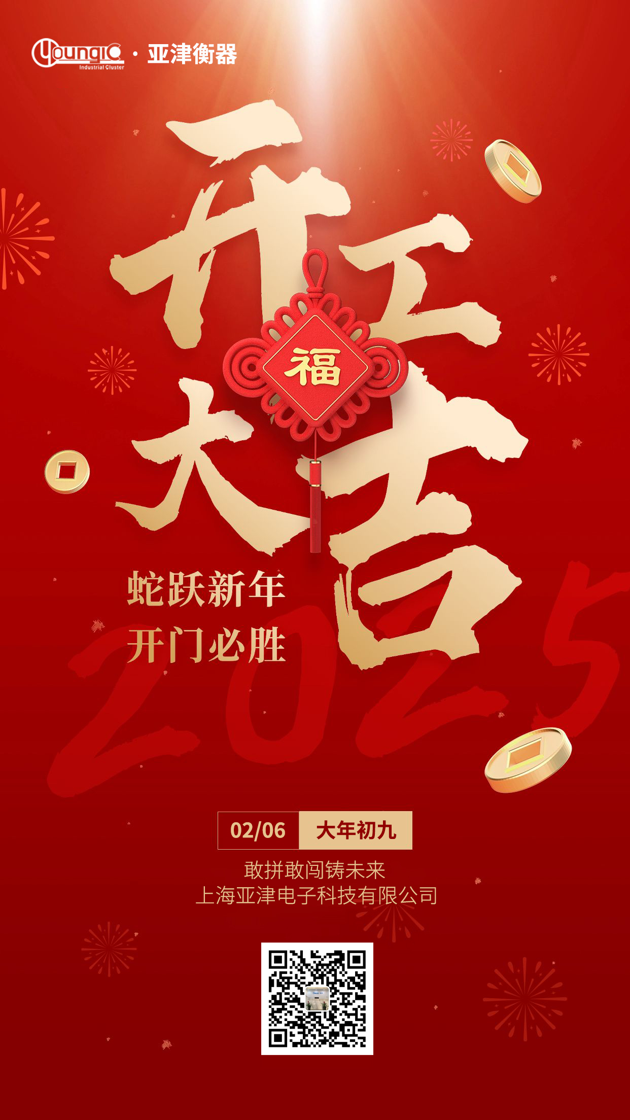 2025年正月初九開工大吉：開啟新征程，共創(chuàng)新輝煌