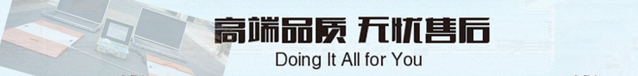 SCS便攜式動態(tài)汽車衡售后服務(wù)承諾