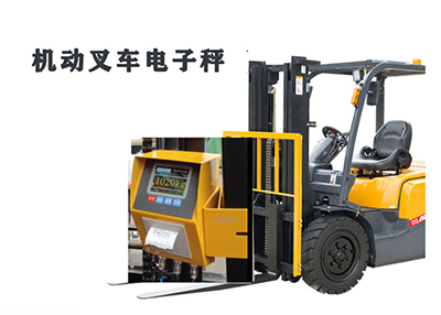 機(jī)動叉車電子秤